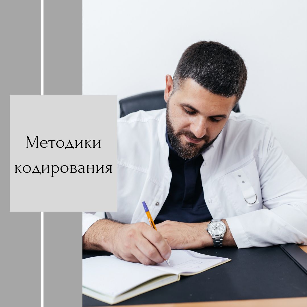 методы кодирования от алкоголизма