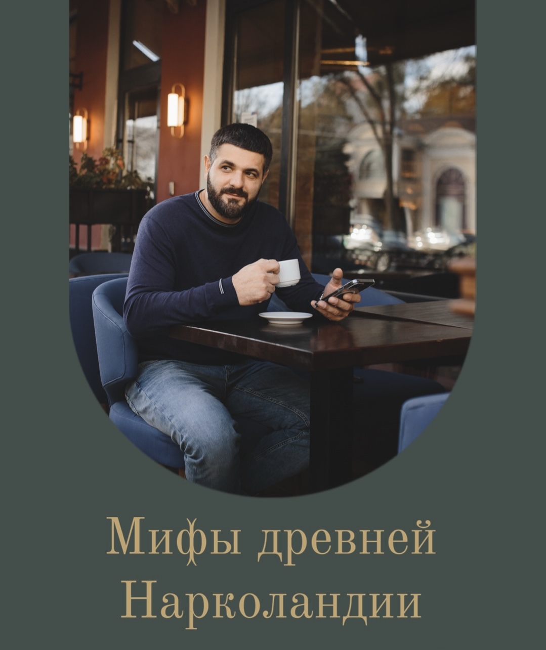 Мифы древней Нарколандии: правда от нарколога