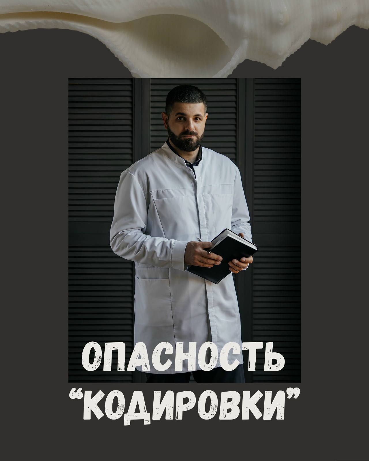 Опасность кодировки