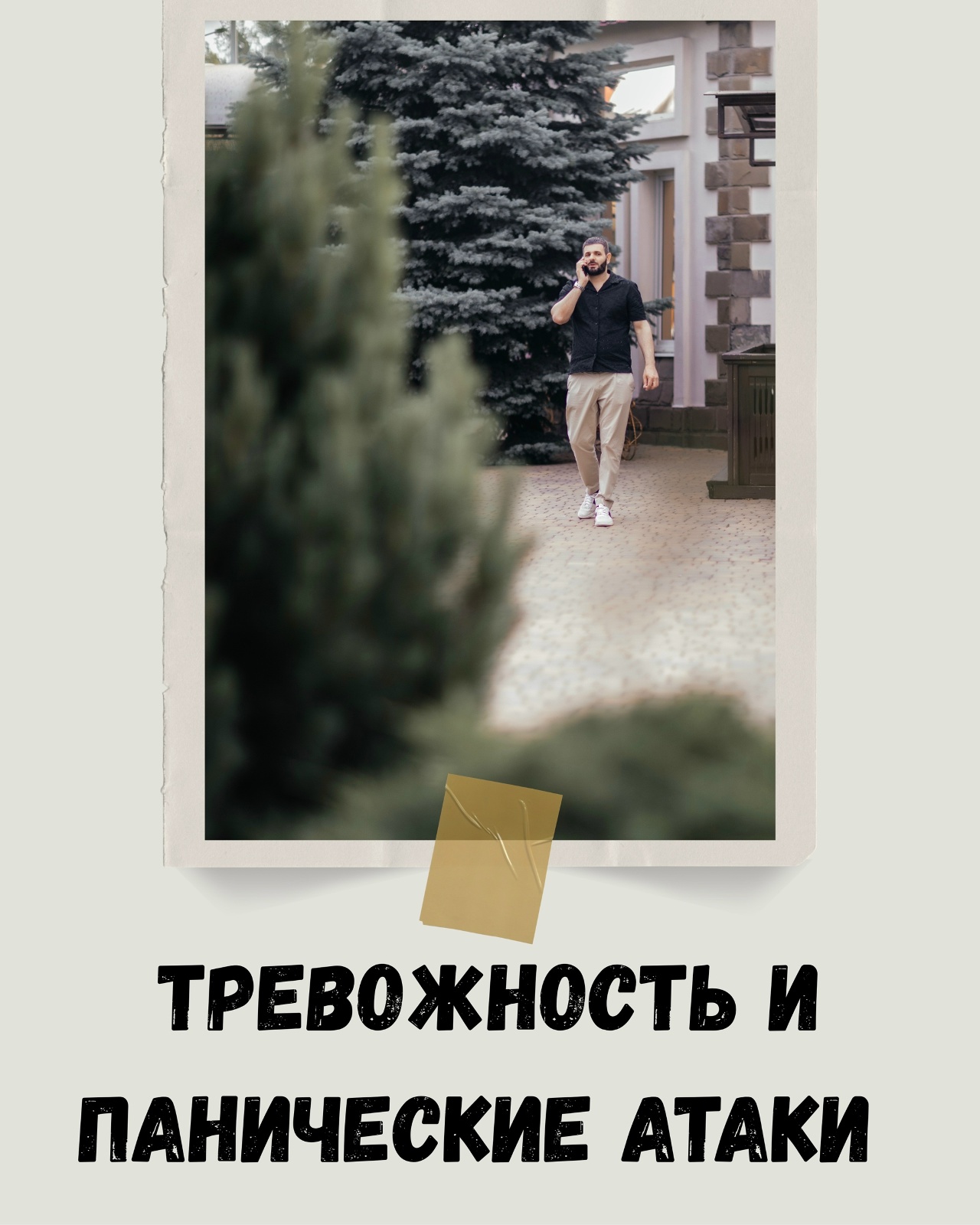 Тревожность и панические атаки