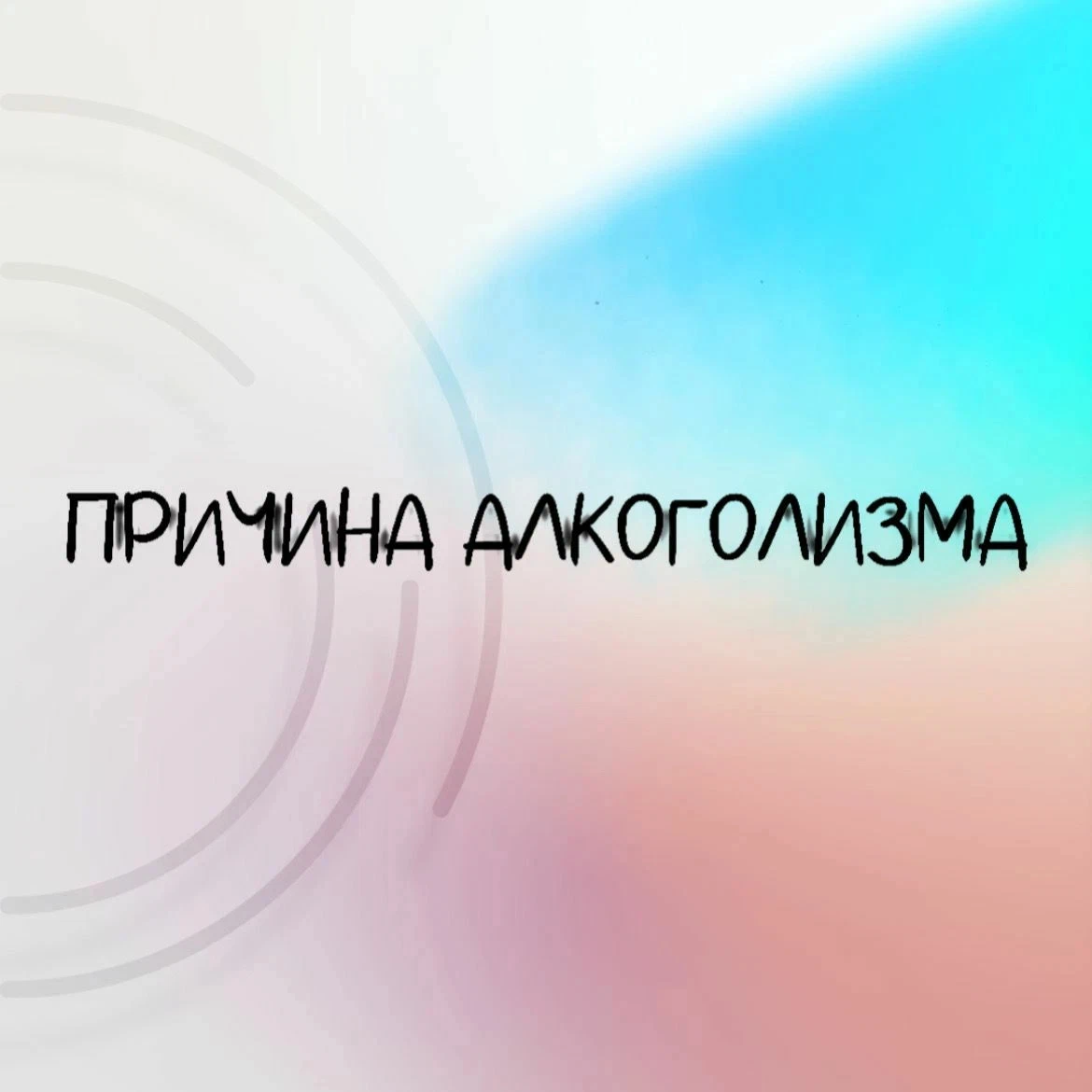 ПРИЧИНА АЛКОГОЛИЗМА