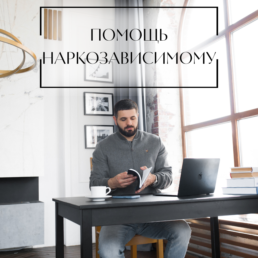 Помощь наркозависимому человеку