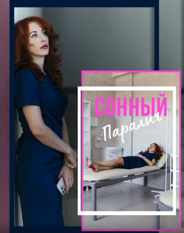 СОННЫЙ ПАРАЛИЧ