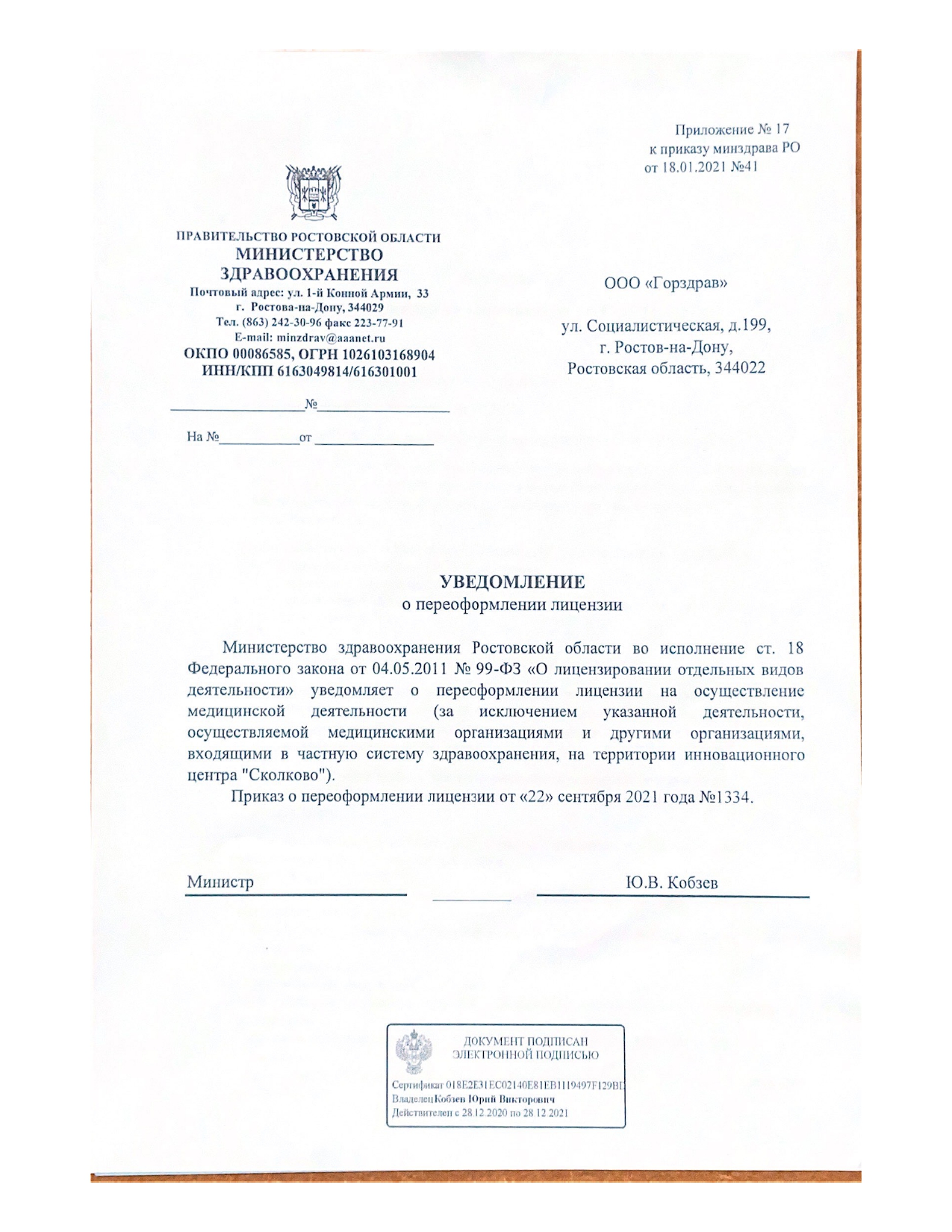 Уведомление о переоформлении лицензии