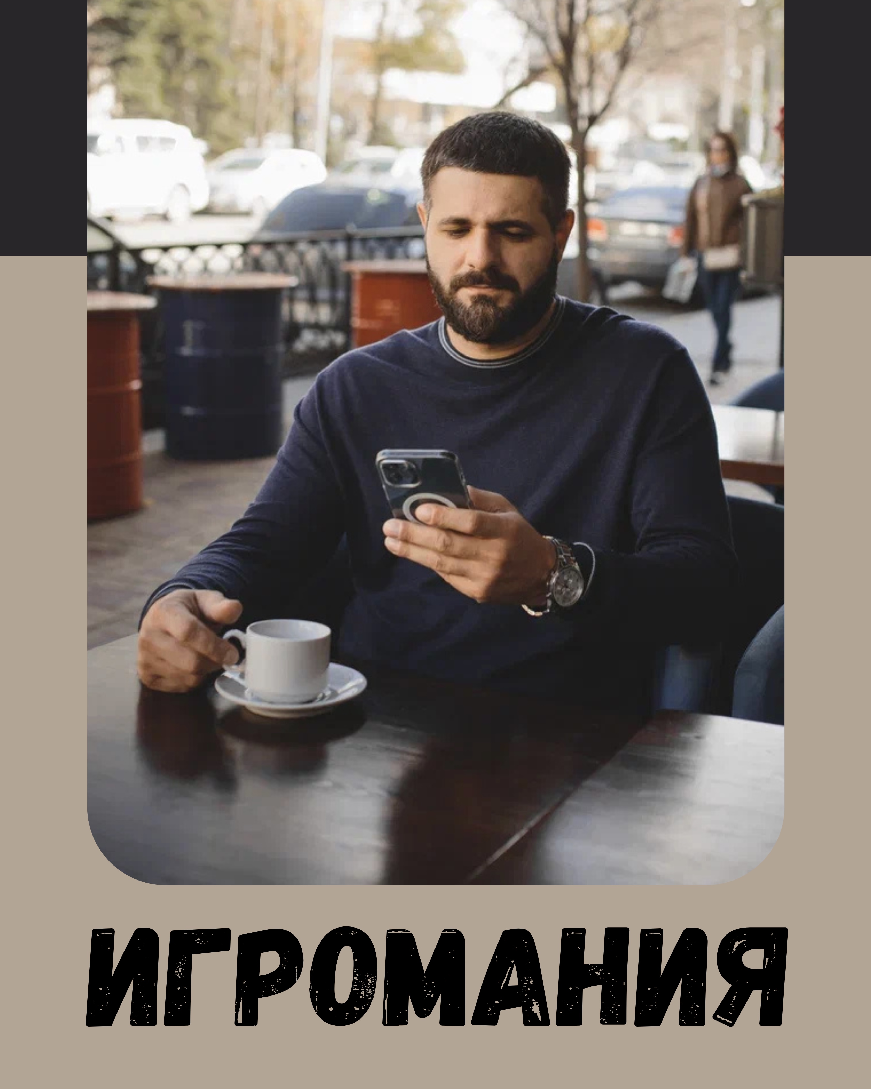 Игромания