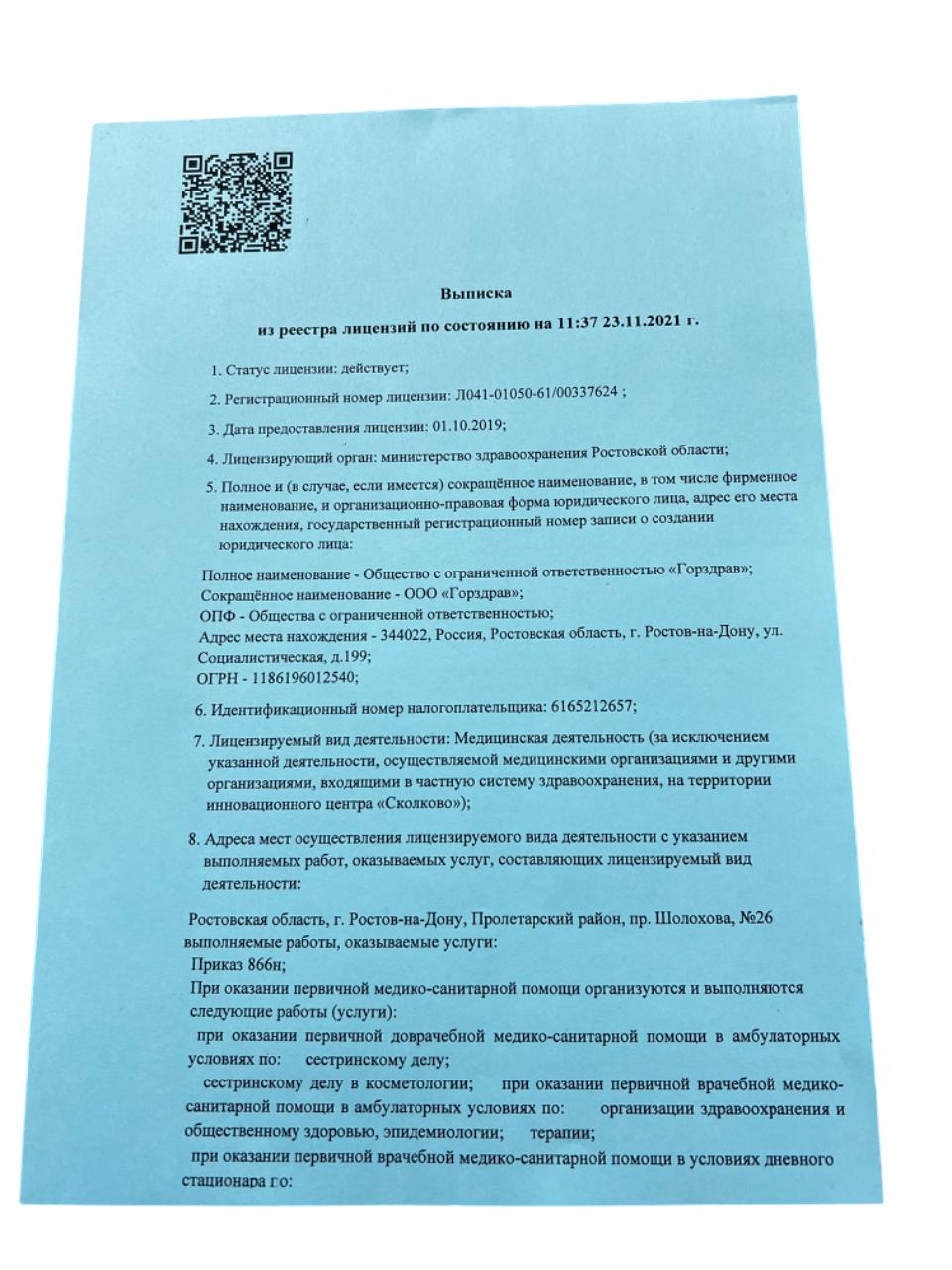 Выписка из реестра лицензий, стр. 1