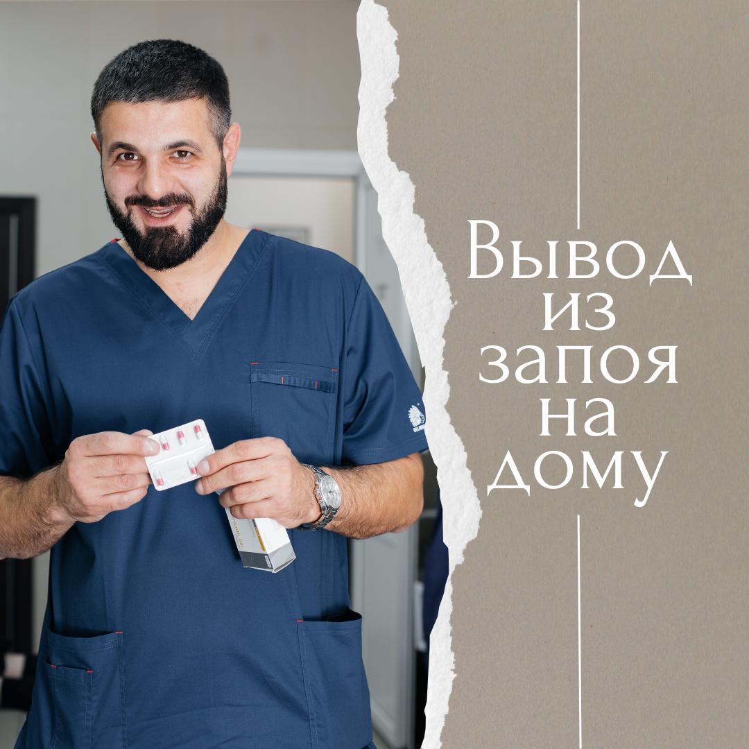 Вывод из запоя на дому 
